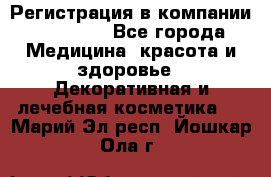 Регистрация в компании Oriflame - Все города Медицина, красота и здоровье » Декоративная и лечебная косметика   . Марий Эл респ.,Йошкар-Ола г.